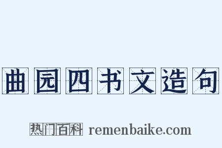 曲园四书文造句是什么意思的图片